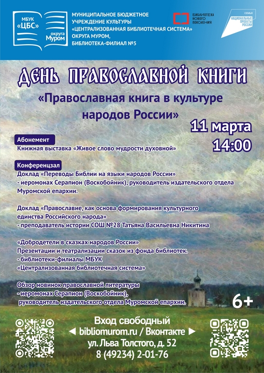 А День православной книги 11 марта