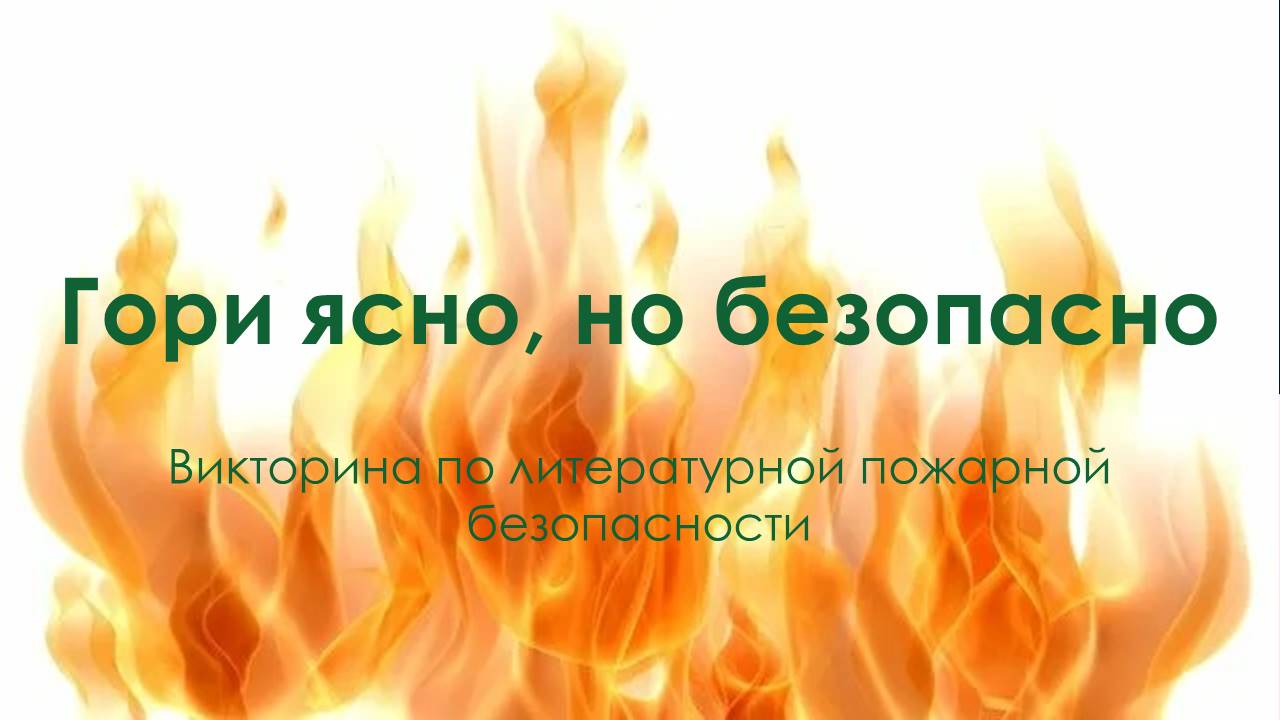Викторина Гори ясно, но безопасно: Викторина по литературной пожарной безопасности