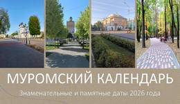 Муромский календарь 2026