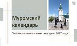 Муромский календарь 2027
