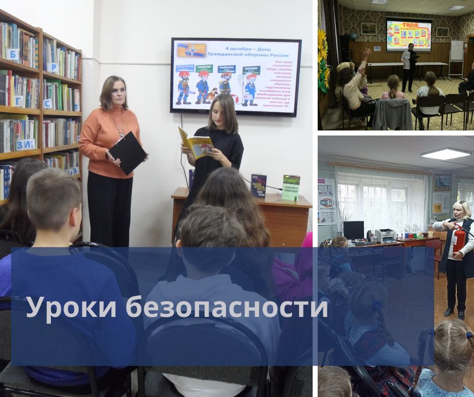 Уроки безопасности